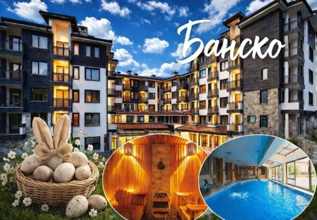 Великден в Банско: 3 нощувки на база Аll Inclusive на човек + басейн и релакс зона в хотел Сейнт Джордж Ски & Холидей****