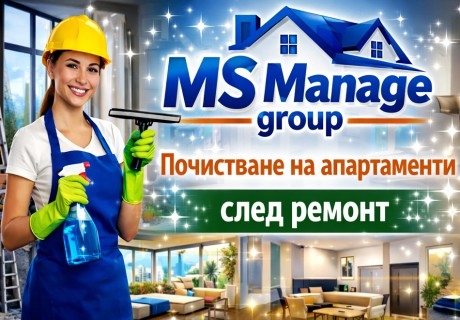 И нека офисът или домът Ви заблести: Професионално почистване след ремонт + основно почистване на баня, кухня и прозорци, почистване на офиси или абонаментно почистване от MS Manage Group, София