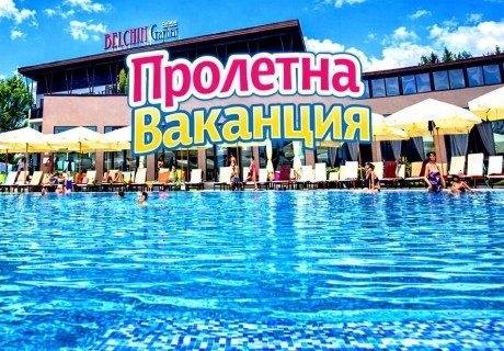 Пролетна ваканция в Белчин Баня: 3, 4 или 5 нощувки на човек със закуски + целодневно посещение на Белчинското училище за деца + минерален басейн и СПА зона от хотел Белчин Гардън****
