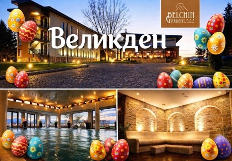 Великден в Белчин Баня: 3 нощувки на човек със закуски и Празничен Великденски обяд + закрит минерален басейн и СПА зона от хотел Белчин Гардън****