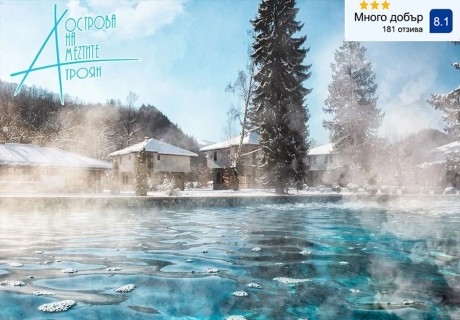 Майски празници в Троянския балкан: 3 нощувки на човек със закуски и вечери + топло външно джакузи, басейн и релакс пакет в комплекс Острова, с. Бели Осъм
