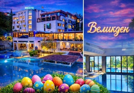 Великден в Сандански: 3 или 4 нощувки на човек със закуски и вечери + празничен обяд + минерални басейни и СПА пакет в хотел Медите СПА Резорт*****