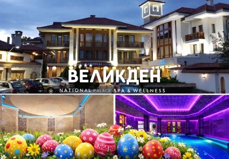 Великден в Сливен: 2 или 3 нощувки на човек със закуски и вечери, едната Празнична по четиристепенно меню + СПА и Уелнес център от Национал Палас СПА и Уелнес****