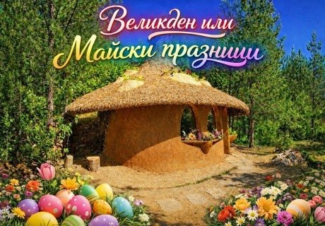 Великден или Майски празници до Гоце Делчев: Нощувка със закуска за ДВАМА или ЧЕТИРИМА в къщичка направена от дърво от Еко селище Омая, с. Гайтаниново