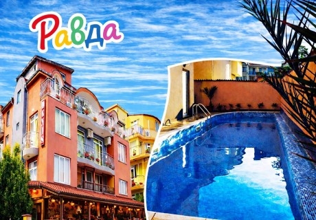 Лято 2026 в Равда: Нощувка на човек + басейн на ТОП ЦЕНИ в хотел Денис