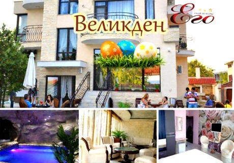 Великден с. Минерални бани: 3 нощувки за група от 20 човека и ползване на кухня с ресторант + вътрешен басейн и релакс център с минерална вода от Къща за гости Его. БОНУС: Печено агне!