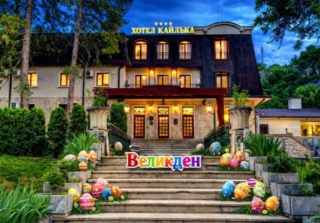 Великден в Плевен: 2 нощувки на човек със закуски + Празнична вечеря и анимация за деца от Парк Хотел Кайлъка