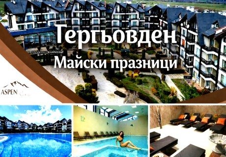 Гергьовден и Майски празници край Банско: 2 или 3 нощувки на човек със закуски и вечери + Празничен обяд за Гергьовден + вътрешен топъл басейн и релакс зона от хотел Аспен Резорт***