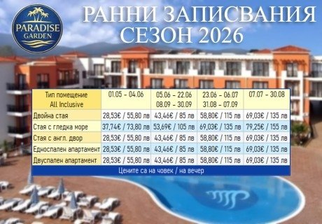 Лято 2026 до къмпинг Градина: All Inclusive - дете до 12 г. и паркинг безплатно, с отстъпка 18% в Парадайс Гардън
