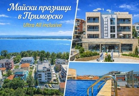 01.05-06.05 в Приморско: 4 нощувки на човек на база ULTRA All inclusive + басейн в хотел Синема 4*. Дете до  12г. - Безплатно!