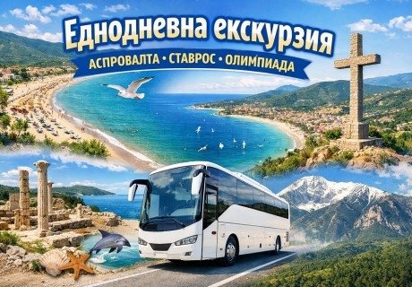 Еднодневна екскурзия Аспровалта, Гърция: Транспорт от София на човек с възможност за плаж в Ставрос и Олимпиада от ТА Синтика Травел