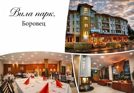 Релакс в Боровец: Нощувка на човек със закуска или закуска и вечеря от Апартаменти за гости Вила Парк