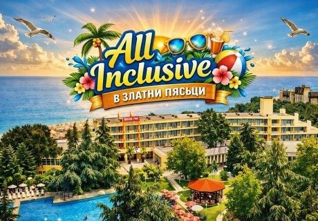 Море 2026 в Златни пясъци: Нощувка на човек на база All Inclusive + басейн и на 30 м. от плажа в хотел Амбасадор***