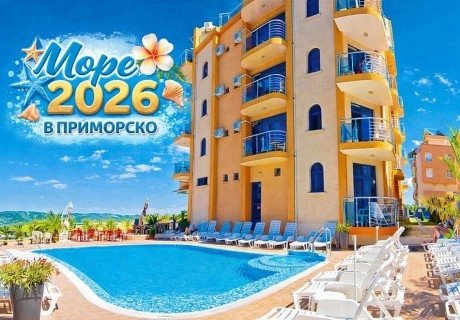 От 01.06 до 30.06 на море в Приморско: Нощувка на човек със закуска и с възможност за вечеря + разходка с яхта от хотел Пенелопе***