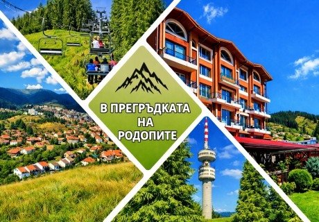 Почивка в Чепеларе: Нощувка на човек със закуска и вечеря от Семеен хотел Йола***