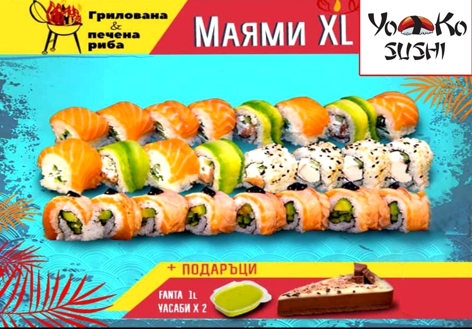 Суши Промо сет Маями XL + парче торта Линд от Йоко Суши, София