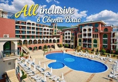 От 12.07 до 06.09 на море в Свети Влас: Нощувка на човек на база All Inclusive + басейн от хотел Свети Георги Палас! Дете до 12.99г. - БЕЗПЛАТНО!!!