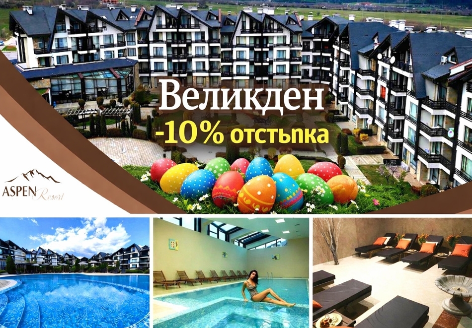 Великден край Банско: 2 или 3 нощувки на човек със закуски и вечери + Великденски обяд + вътрешен топъл басейн и релакс зона от хотел Аспен Резорт***
