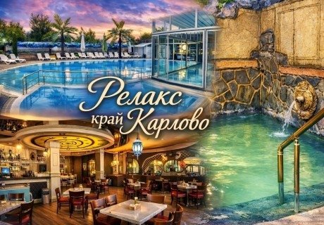 Релакс край Карлово: Нощувка на човек със закуска и вечеря + 3 процедури на ден + минерален басейн в Хотел Царска баня, гр. Баня