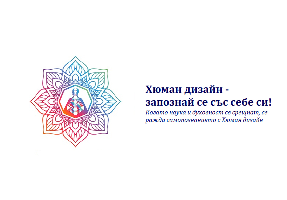 Human Design, София