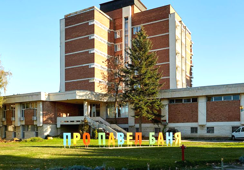 От януари в Балнеохотел Павел баня! 10 нощувки на човек със закуски, обеди и вечери + минерален басейн, медицински преглед и 3 процедури на ден, снимка 2